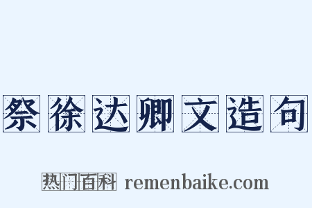 祭徐达卿文造句是什么意思的图片